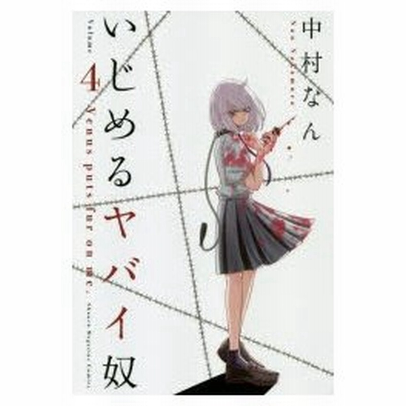 いじめるヤバイ奴 Venus Puts Fur On Me 4 中村なん 著 通販 Lineポイント最大0 5 Get Lineショッピング