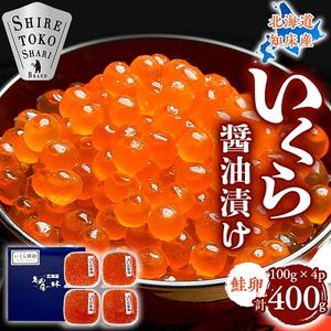 ふるさと納税 北海道知床産 鮭いくら醤油漬け 400g 北海道斜里町