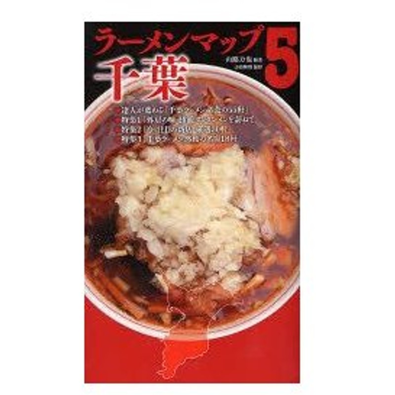 新品本 ラーメンマップ千葉 5 山路力也 編著 山西隆則 撮影 通販 Lineポイント最大0 5 Get Lineショッピング