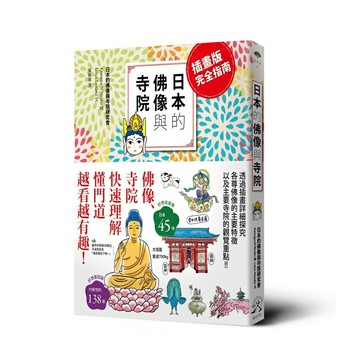 日本的佛像與寺院（插畫版完全指南）
