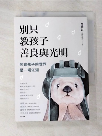 【書寶二手書T7／親子_AZB】別只教孩子善良與光明：其實孩子的世界是一場江湖_雙寶娘（譚惋瑩）