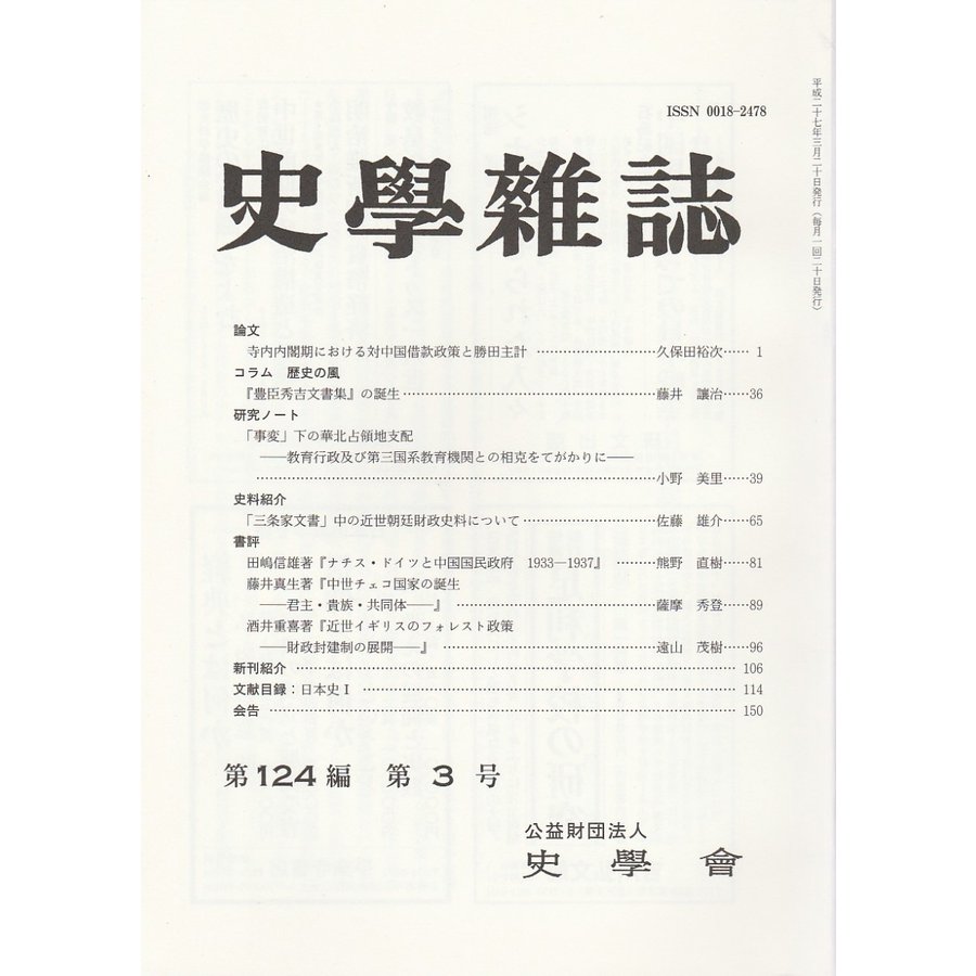 史学雑誌　第124編第3号