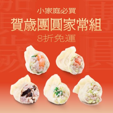 【賀歲團圓組】吃了好福氣😋年節首選❗5款獨門海陸水餃，限時8折🔥大份量120顆，期間限定$1568(高麗菜鮮蝦、韭黃鮮蝦、高麗菜鮮肉、韭黃鮮肉、香菇芋泥鮮肉)