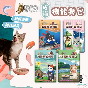 【獅子王寵物】🦁驕傲貓 成貓機能餐包 機能成長餐包 貓副食餐包 貓餐包 幼貓餐包 貓零食 貓咪點心隨手包 F075