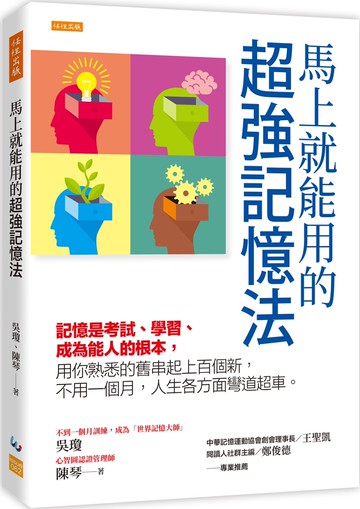 馬上就能用的超強記憶法： 記憶是考試、學習、成為能人的根本，用你熟悉的舊串起上百個新，不用一個月，人生各方面彎道超車。