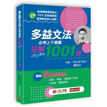 【貝塔語言出版】多益文法必考真題狂解1001題 / 全新考題 正式推出 / 9786267570548 / David Katz、薛詠文