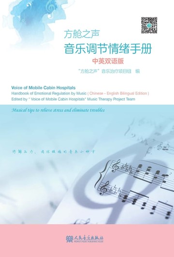 【電子書】方舱之声：音乐调节情绪手册：汉、英