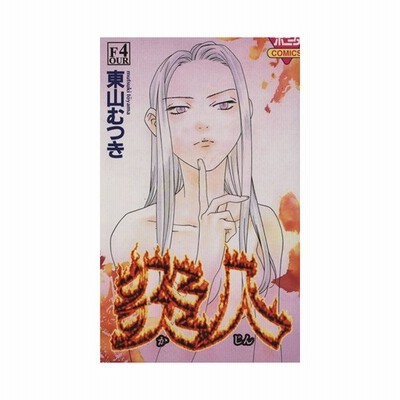 炎人 かじん ８ 東山むつき 中古 漫画 通販 Lineポイント最大get Lineショッピング