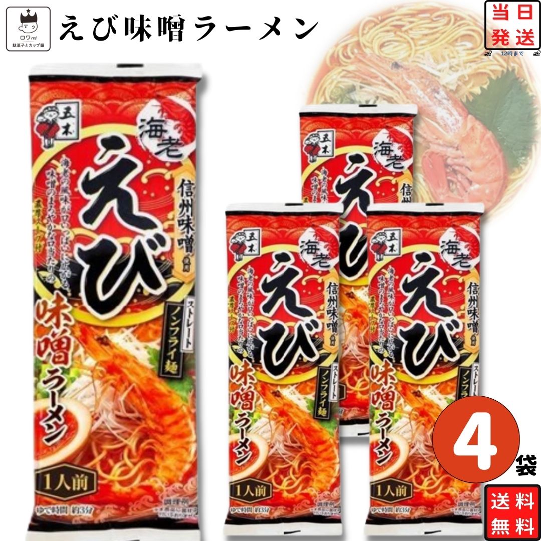 インスタント ラーメン 即席 袋麺 棒ラーメン 五木食品 えび味噌ラーメン 4袋セット