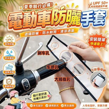 電動車防曬手套 夏季防曬手套 機車手套 摩托車手套 遮陽手套 防水手套 透氣手套 手把護套 防曬護手 紫外線防護
