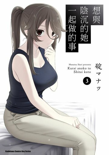 【電子書】想與陰沉的她一起做的事 (3)