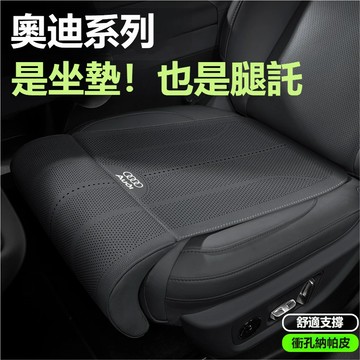 audi奧迪汽車座椅腿托 汽車坐墊 透氣坐墊 四季坐墊A4L A6 Q2L Q5 A3 A5 Q3車用腿托 汽車腿托墊