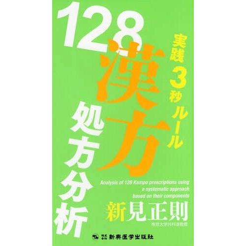 実践3秒ルール 128漢方処方分析