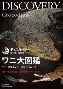 ワニ大図鑑 分類・進化・生態・法律・飼育について解説 中井穂瑞領 川添宣広