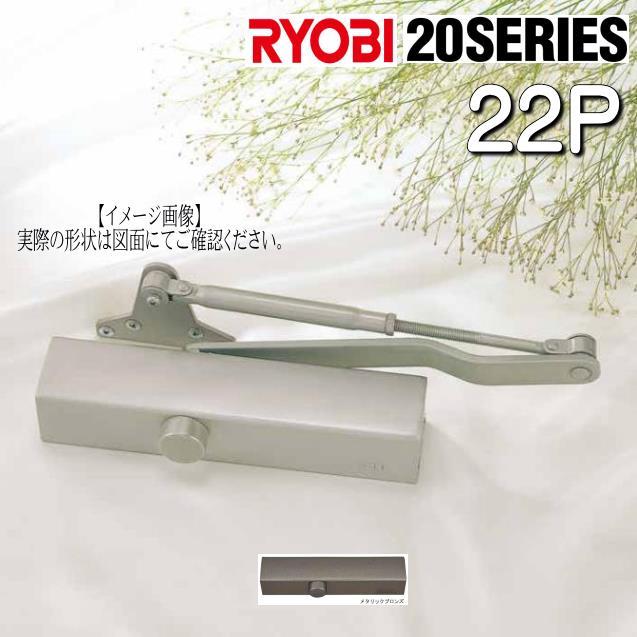 RYOBI リョービ ドアクローザー 22P パラレルタイプ ストップ無し LINEショッピング