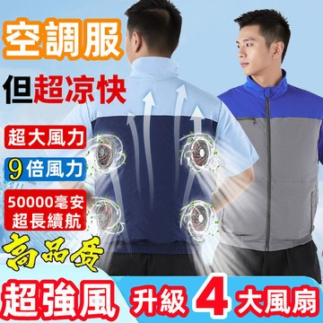 36V四個風扇智能降溫空調服 風扇降溫服 製冷衣服 風扇衣 降溫空調服 空調衣 風扇工作服 男女勞保工作服 空調服外套