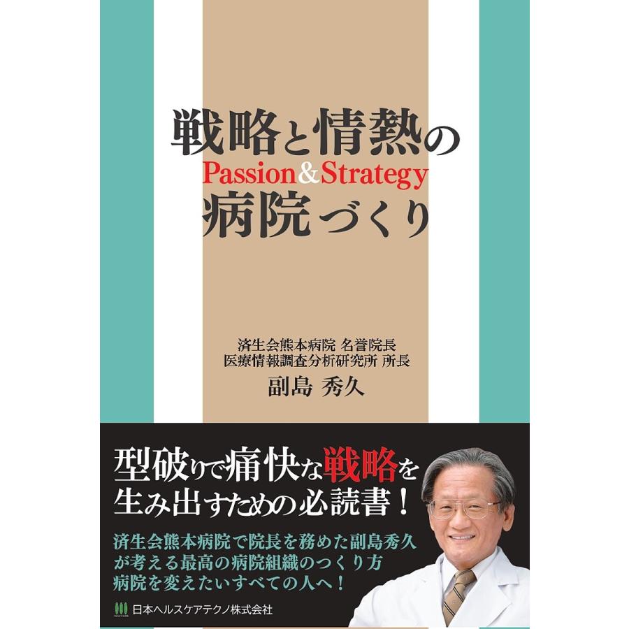 戦略と情熱の病院づくり 副島秀久