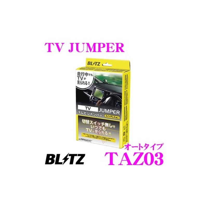 販売 ブリッツ BLITZ テレビナビジャンパー TV切替タイプ スズキ ハスラー MR52S MR92S 2020年01月〜 fucoa.cl