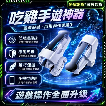 隔日達🔥第五代優化版 吃雞神器🔥自動壓槍 吃雞手把 絕地求生m 手機遊戲 吃雞按鍵 遊戲手把 吃雞王座 吃雞輔助器