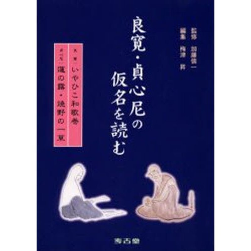 貞心尼：蓮の露・焼野の一草　良寛・貞心尼の仮名を読む　良寛：いやひこ和歌巻　LINEショッピング