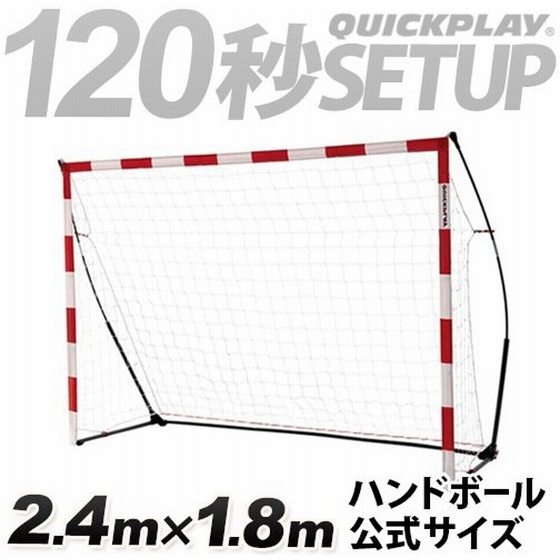 クイックプレイ Quickplay ポータブル ハンドボールゴール 2 4m 1 8m ジュニア ストリートハンドボールサイズ Hbj 折りたたみ式 ゴール 簡単組立て 屋外屋内 通販 Lineポイント最大0 5 Get Lineショッピング