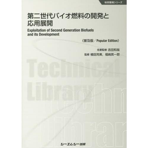 第二世代バイオ燃料の開発と応用展開 普及版