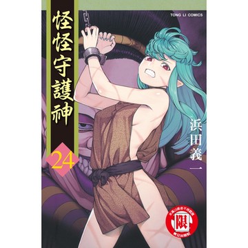 怪怪守護神 (24)_Readmoo 讀墨電子書