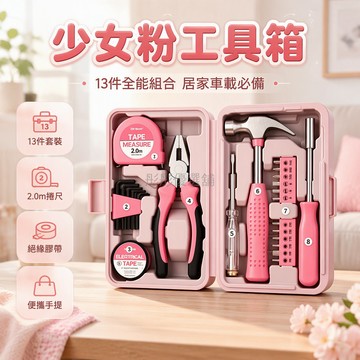 台灣出貨 少女粉手提工具箱 13件組合 2.0米刻度捲尺 內嵌可替換批頭 集成絕緣膠帶 居家汽車維修