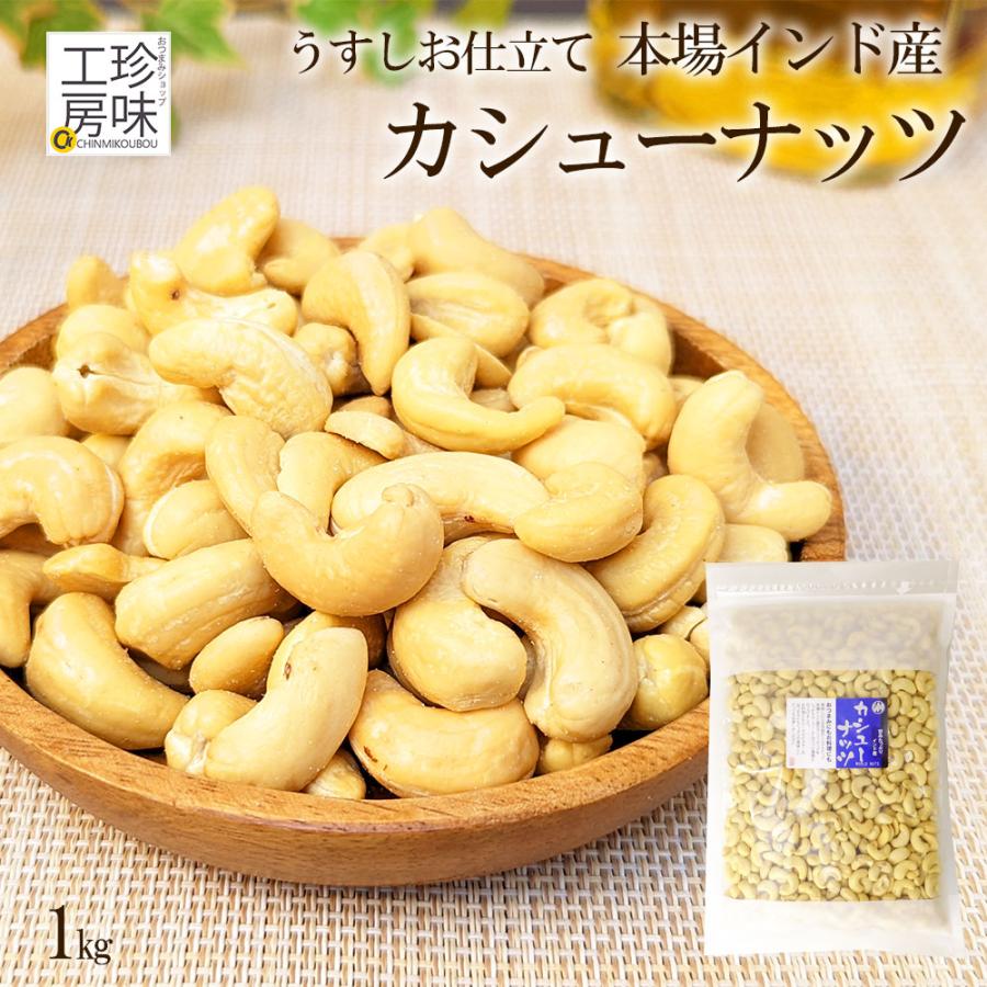 カシューナッツ 業務用 1kg インド産 大粒 チャック付き 業務用サイズ 食材 おつまみ カシュー ナッツ 大容量 大入り ナッツ 珍味工房しのや