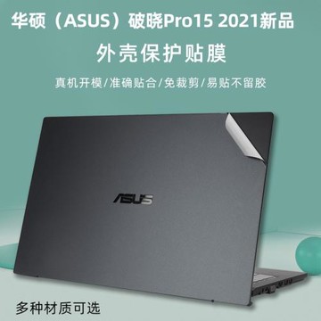 華碩（ASUS）破曉Pro15 2021新品黑色外殼貼膜透明磨砂貼膜華碩PX555C機身保護膜15.6寸防藍光屏幕膜鍵盤膜