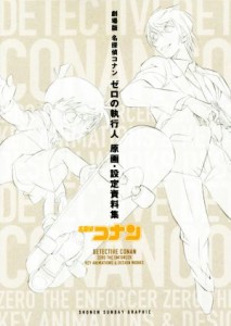  劇場版　名探偵コナン　ゼロの執行人　原画・設定資料集 少年サンデーグラフィック／青山剛昌(著者),トムス・エンタテインメン