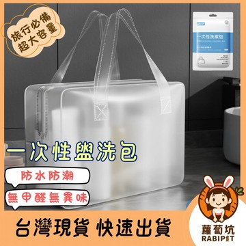 台灣現貨｜防水盥洗包 旅行包 防水包包 拋棄式包包 一次性盥洗包 游泳包包 收納包 萬用包 透明包包 磨沙包