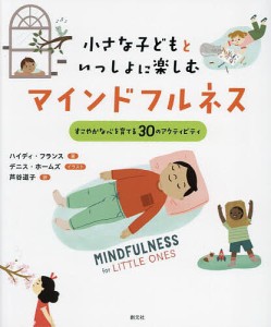 小さな子どもといっしょに楽しむマインドフルネス すこやかな心を育てる30のアクティビティ ハイディ・フランス デニス・ホームズ