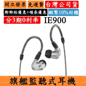 Sennheiser IE 900 監聽耳道式耳機 森海塞爾IE900 IEM入耳 耳塞式 台灣公司貨 保固兩年
