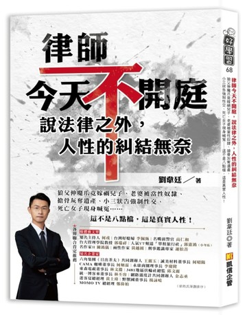 律師今天不開庭，說法律之外，人性的糾結無奈：狼父伸魔爪竟嫁禍兒子、老婆被當[二手書_良好]