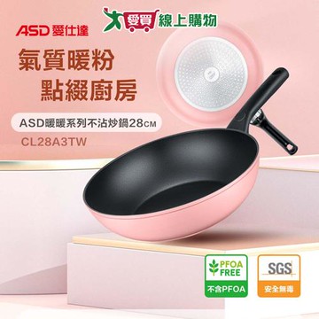 ASD 暖暖系列不沾炒鍋28cm 鍋子 炒鍋 鍋具 【愛買】