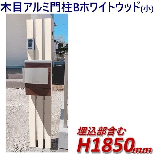 アルミ 門柱 木目調 ホワイトウッド 高さ1m85cmX幅28.5cm 完成