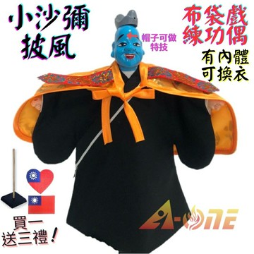 【A-ONE 匯旺】小沙彌 (飛帽特技表演) 布袋戲偶 練功偶 有內體可換衣 (送國旗熨斗袖標 戲偶架) 教學學生 布偶人偶手偶玩偶