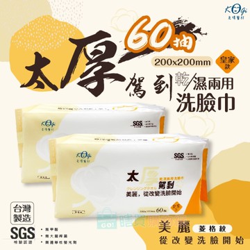 【宏瑋】太厚駕到乾濕兩用洗臉巾(60抽/包) 擦拭巾 柔軟舒適 擦臉巾 擦水巾 棉巾 菱格紋