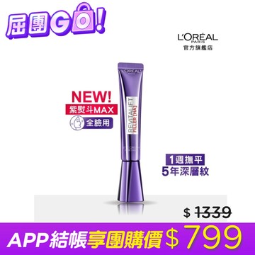 巴黎萊雅玻尿酸眼霜級撫紋精華霜3.0 30ml #紫熨斗MAX (此商品無附按摩頭)
