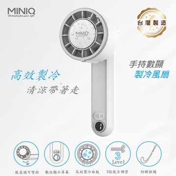 MINIQ 台灣製造 手持數顯製冷風扇(三段風速/大容量電池/風扇頭可旋轉/附掛繩)