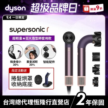 Dyson Supersonic r  HD17 精準造型輕量吹風機 雲霧紫限定色全新上市 2年保固【造型師推薦款】