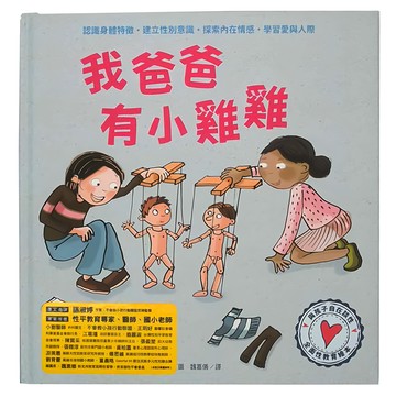 水滴文化 與孩子自在談性 我爸爸有小雞雞