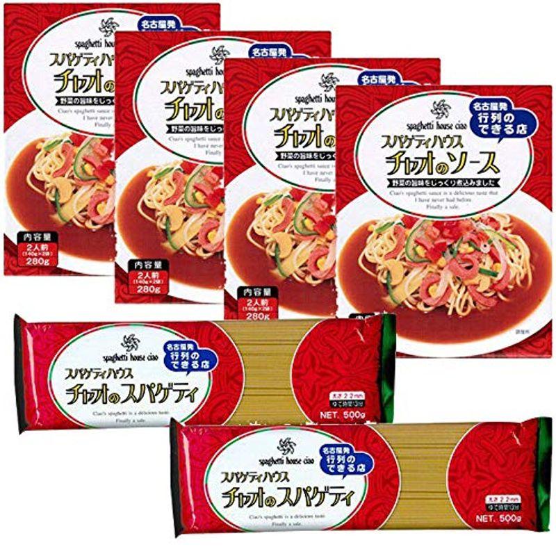 名古屋名物スパゲッティ・ハウス チャオ ご自宅用セット (ソース2人前×4個、スパゲティ(麺)×2袋) ご自宅使い専用（ギフト包装は出来ませ