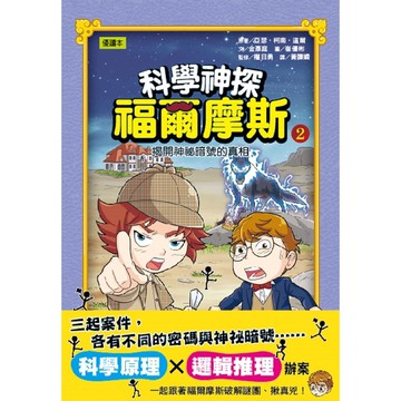 東雨文化 科學神探福爾摩斯02  揭開神祕暗號的真相  金彥庭