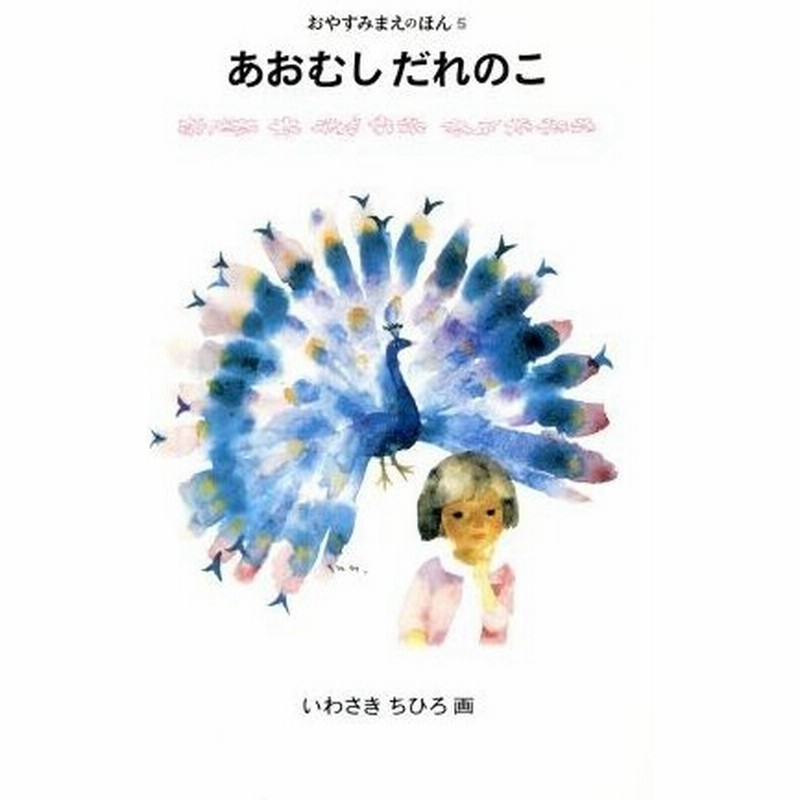 あおむしだれのこ おやすみまえのほん５ 中川李枝子 著者 いわさきちひろ その他 通販 Lineポイント最大0 5 Get Lineショッピング