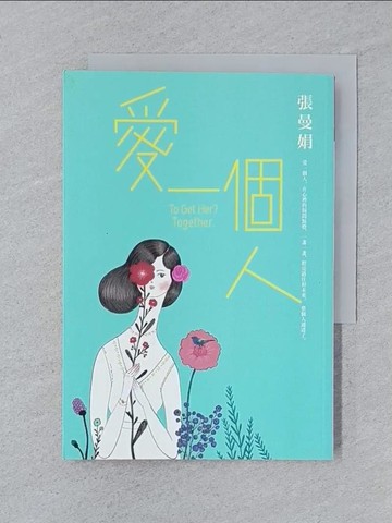【書寶二手書T1／短篇_SPL】愛一個人_張曼娟