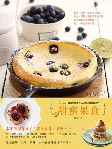 甜蜜果食：Sammi佐伴田園時光的60個水果甜點配方【二手書_普通】TAAZE讀冊生活