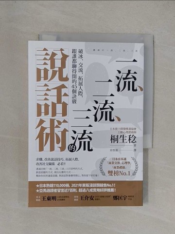 【書寶二手書T3／溝通_YF9】一流、二流、三流的說話術：破冰、交流、拓展人際，跟誰都聊得開的45個訣竅_桐生稔, 邱香凝
