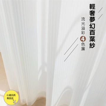 新款百葉紗 透光不透人窗紗 素色窗紗 掛鉤式窗簾 高品質窗紗 落地窗窗簾 客廳陽臺 臥室窗簾 客製化 飄窗 紗簾 窗簾